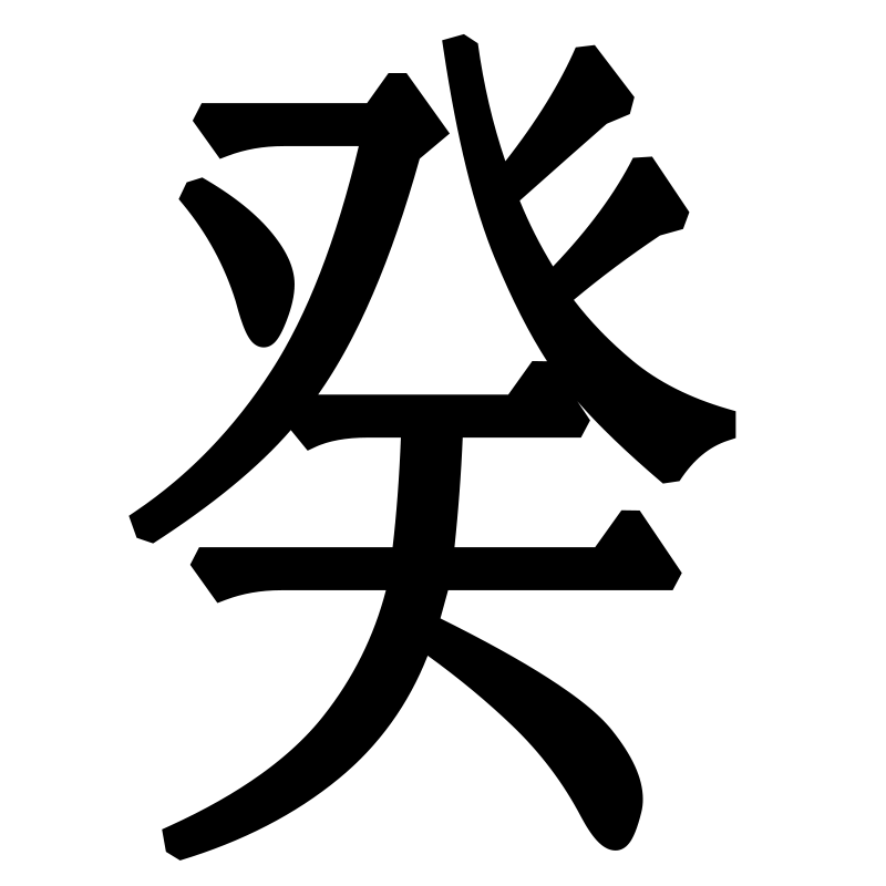 Yin Water
